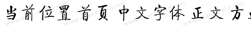 当前位置 首页 中文字体 正文 方正章草简体字体转换
